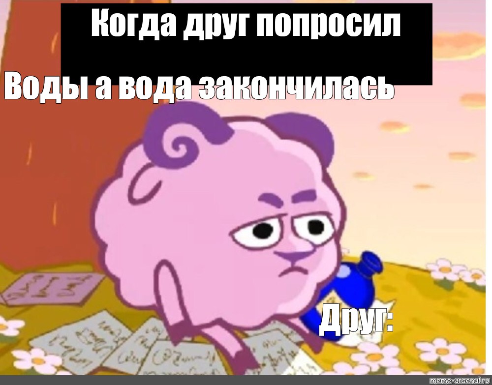 Попросить воду. Бараш столько вопросов и никаких ответов. Когда пришёл на поминки Бараш. Я уже Смешарик Мем.