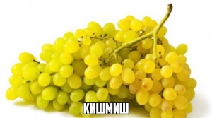 Create meme: the Sultana grapes