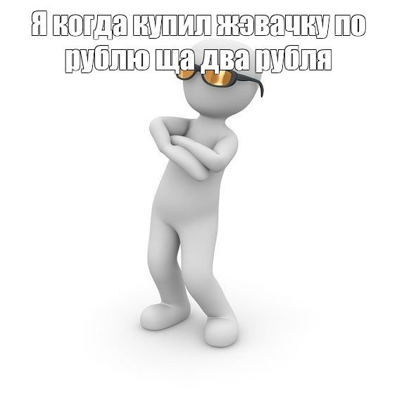 Как пишется человечек или человечик. Человечек 2д. Мемычловечки шаблоны спасибо.