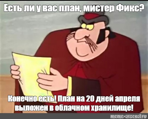 Мистер фикс а у вас есть план