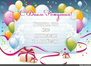 Создать мем: поздравление с днем рождения шаблон, поздравляю вас с днём рождения, день рождения шаблон