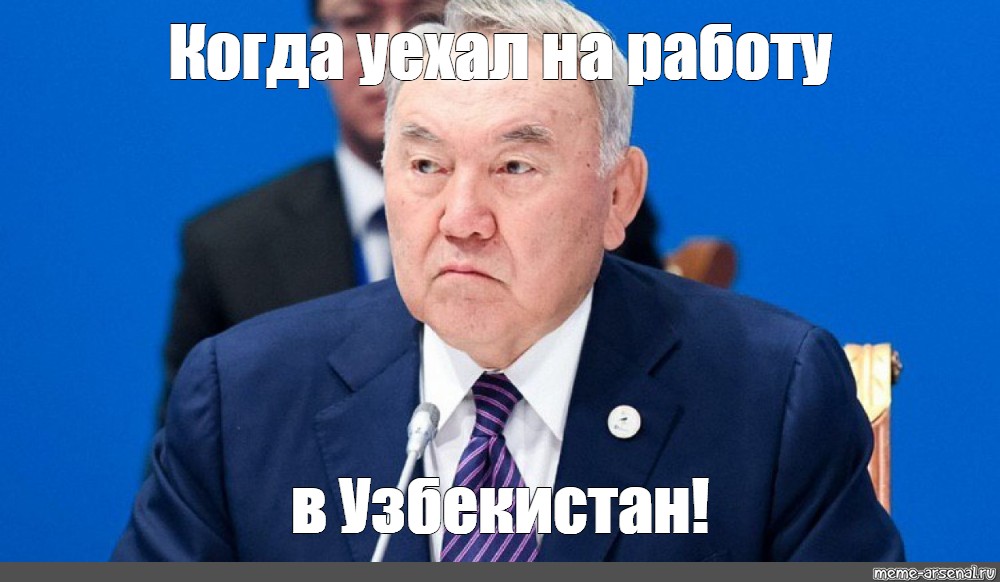 Мем: Когда уехал на работу в Узбекистан! - Все шаблоны -Meme-arsenalcom