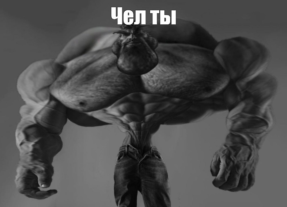 Мем Чел ты Все шаблоны Meme