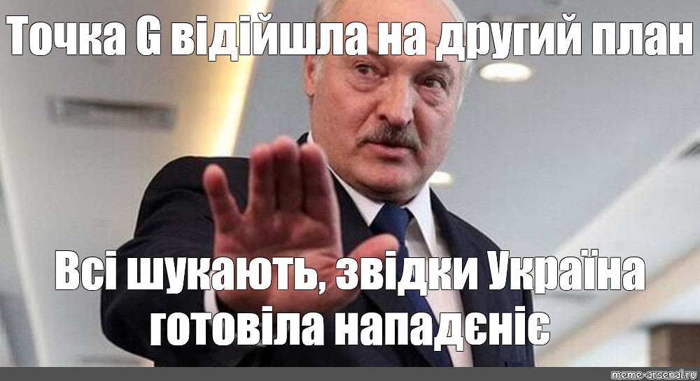 А ну сейчас покажу. Картинка Лукашенко остановитесь. Наташа с днём рождения . Фото с Лукашенко. Всем похуй картинка с Лукашенко. И точка Мем.