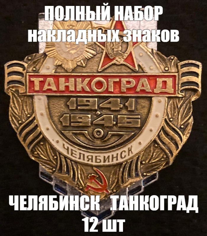 Создать мем: значки танкоград челябинск, значок танков, челябинск танкоград