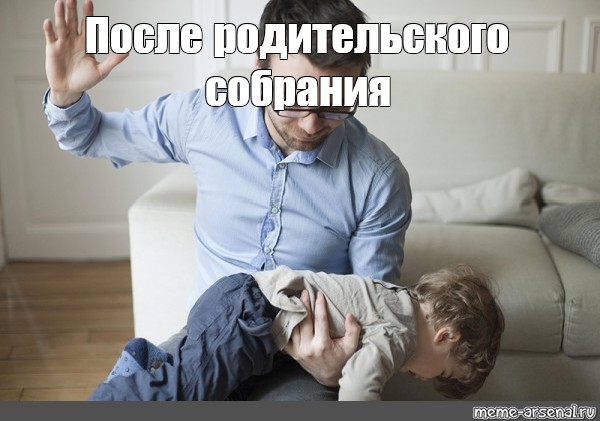 После роди. Отец с ремнем Мем шаблон. Порка после родительского собрания.