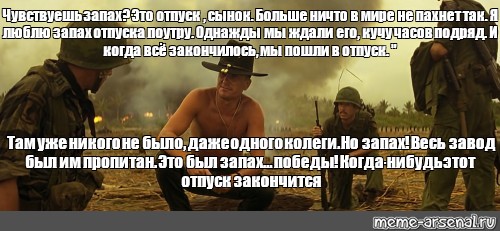 Скажите почему здесь так воняет. Люблю запах напалма по утрам. Обожаю запах напалма по утрам Мем. Это запах напалма сынок. Чувствуете этот запах.