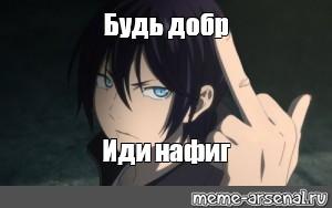 Иди нафиг. Аниме иди нафиг. Аниме идите нахер. Аниме Мем иди нафиг. Гифки иди нафиг.