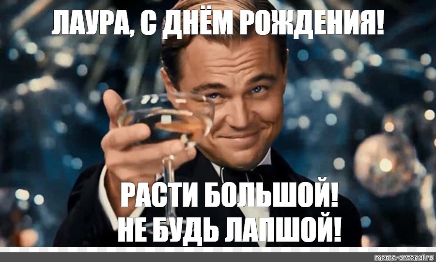 Не будь лапшой. Леонардо ди Каприо Мем с бокалом. С днем рождения Мем. С днем рождения расти большой. Расти большой не будь лапшой с днем рождения.