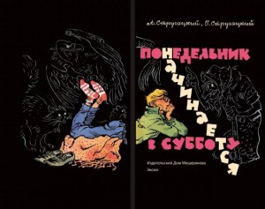 Создать мем: издательский дом мещерякова понедельник начинается в субботу, понедельник начинается в субботу обложка, издательский дом мещерякова