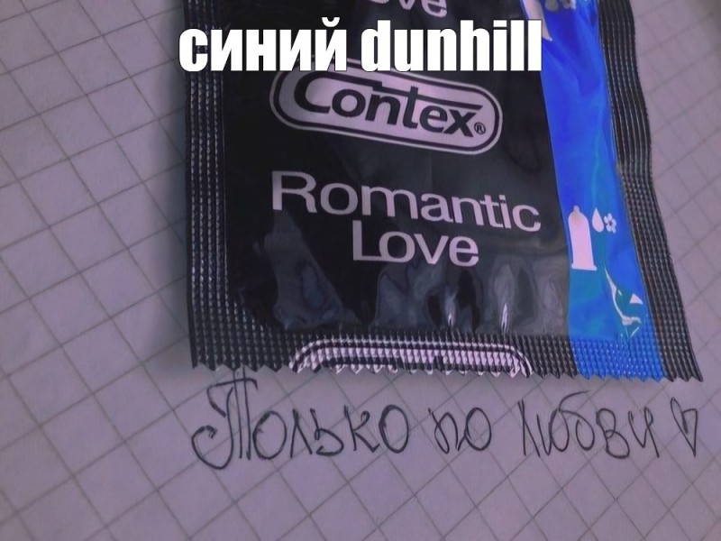 Create meme: contex romantic flavored condoms, condoms context romantic love, in the condom contex romantic love