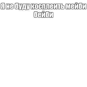 Создать мем: null