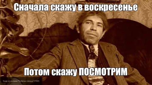 Потом скажу. Шариков не согласен я. Да не согласен я. Я не согласен. Не согласен Собачье сердце.