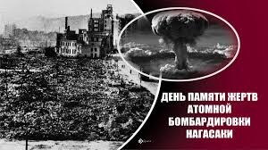 Create meme: Memorial Day for the victims of the Nagasaki atomic bombing, Memorial Day for the victims of the atomic bombing of Nagasaki on August 9, Hiroshima and Nagasaki atomic bombing