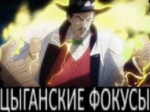 Создать мем: цыганские фокусы jojo, цыганские фокусы мем откуда, уильям цеппелин цыганские фокусы