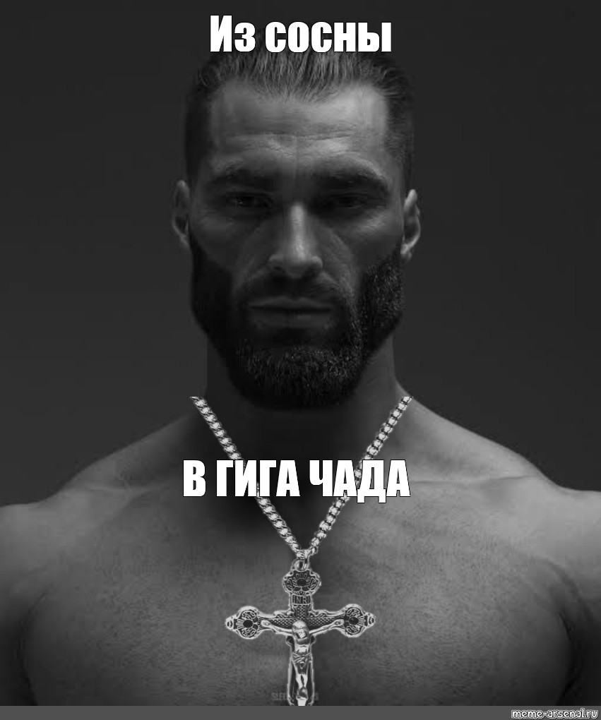 Гига чада