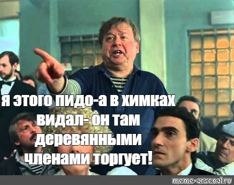 Деревянными членами торгует. Я этого в Химках видал. Я этого в Химках видал он там финками.