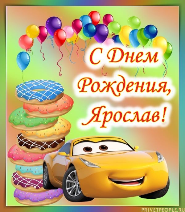 Создать мем: поздравление с днем рождения мальчик, с днем рождения ярослав открытка, с день рождения мальчика