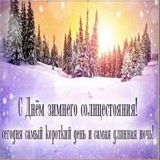 Создать мем: 21 декабря день зимнего солнцестояния, зимнее солнцестояние открытки, с днем зимнего солнцестояния