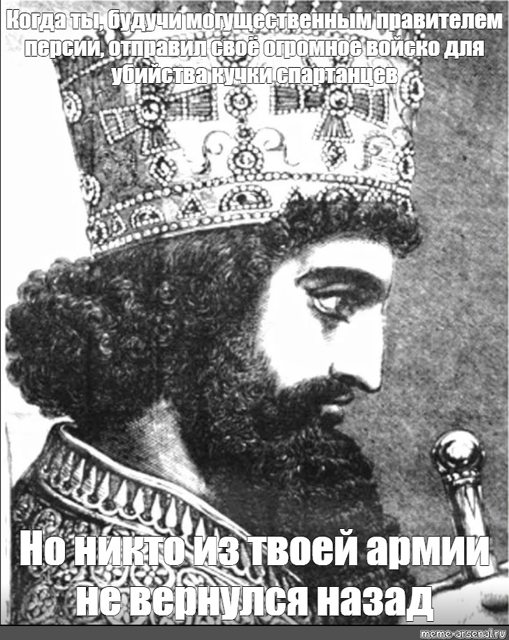 Царь ксеркс 1. Ксеркс царь Персии. Ксеркс 1 персидский царь. Кир Великий персидский царь. Самый могущественный царь Персии.