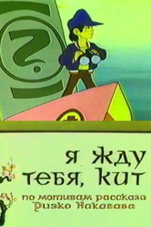 Create meme: I'm Waiting for you kit cartoon 1986, I'm waiting for you, Kit! (1986), cartoon 1969