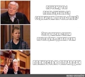 Полностью оправдан картинка