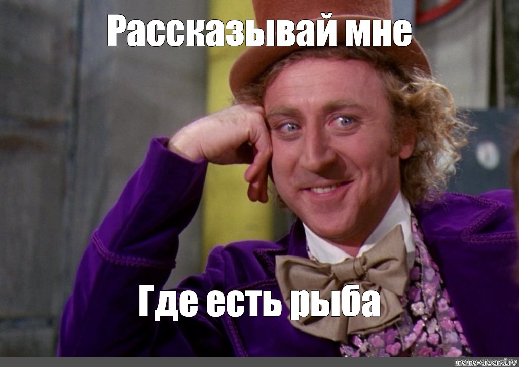 Рассказывай мем