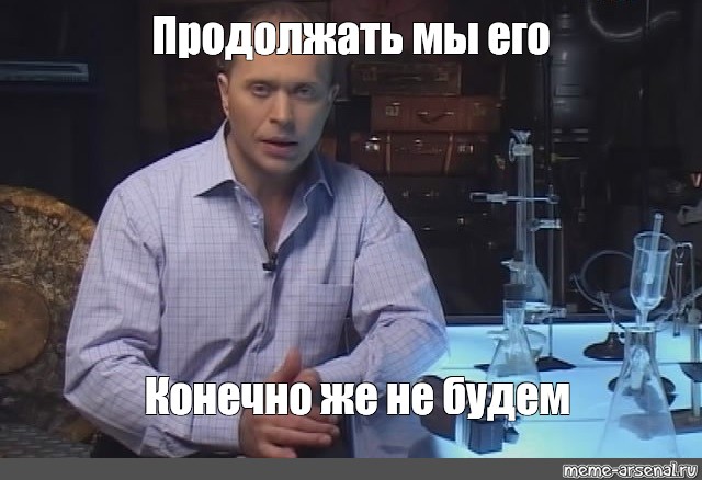 Информация конечно. Сильное заявление проверять его конечно не буду. Мем проверять я конечно не буду. Серьезное заявление Дружко. Делать я это конечно не буду.