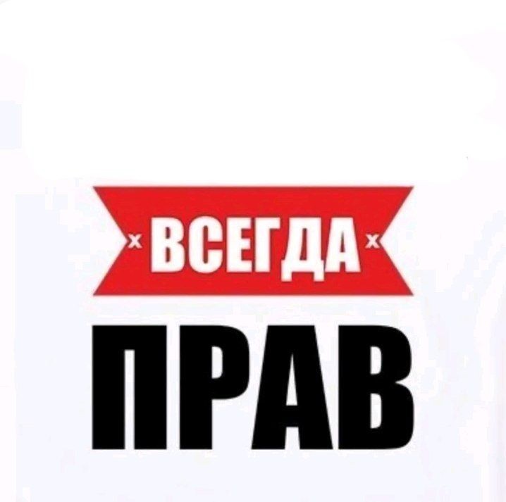 Создать мем: всегда прав, люба всегда права, стей всегда права