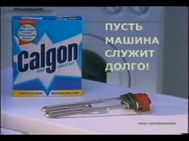 Создать мем: реклама калгон, calgon 2005, пусть машина служит долго калгон мем