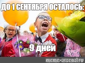 До сентября осталось дней. До 1 сентября осталось. До 1 сентября осталось Мем. С праздником 1 сентября Мем. До 1 сентября осталось 9 дней.