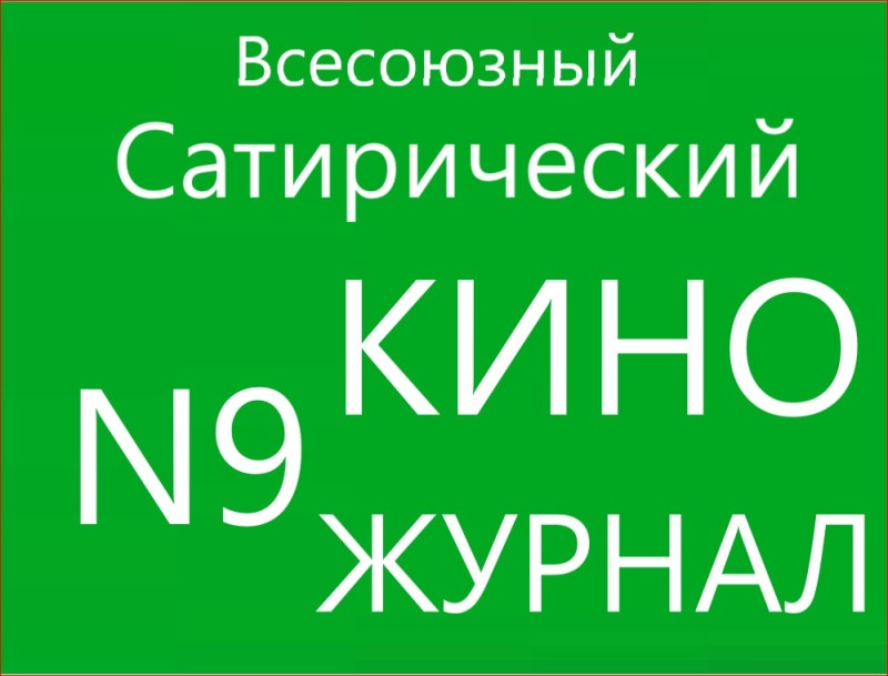 Создать мем: фитиль киножурнал, сатирический журнал, всесоюзный сатирический киножурнал фитиль