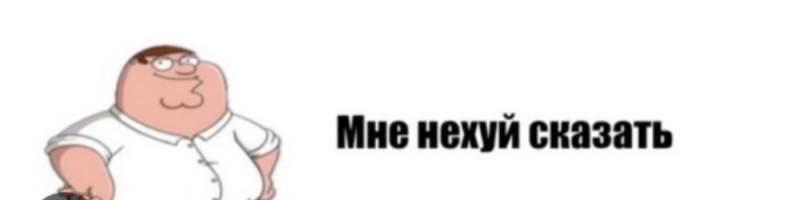 Создать мем: гриффины персонажи, питер гриффин из гриффины, питер гриффин мем