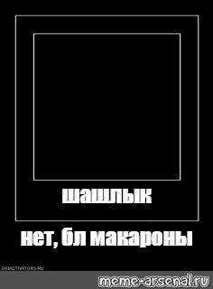 Создать мем: null