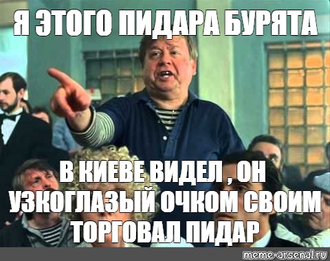 Этого пидара в Химках видел. Я этого пидара в Химках видал. Табаков Мем. Я этого в Химках видел.