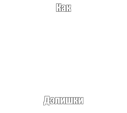 Создать мем: null