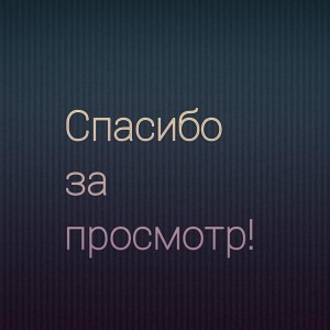 Создать мем: спасибо за внимание, слова, спасибо за просмотр геометрия