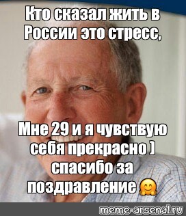 Жив говорит. Кто сказал что жить в России это стресс. Жить в России мне 27 и я чувствую себя прекрасно. Жить в России стресс. Мне 30 и чувствую себя отлично.