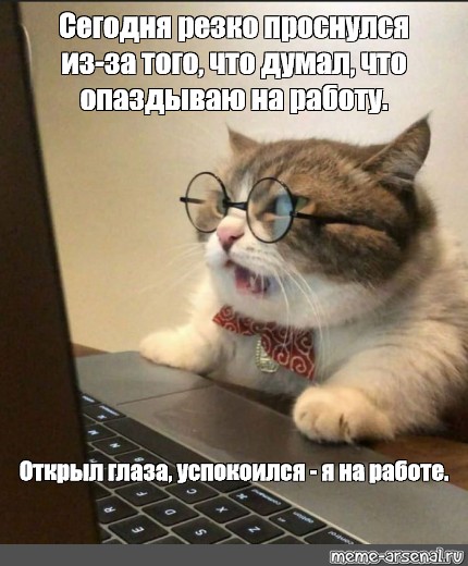 Мем: Сегодня резко проснулся из-за того, что думал, что опаздываю на