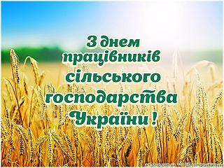 Создать мем: привітання з днем незалежності україни, день работника сельского хозяйства открытки, з днем незалежності україни