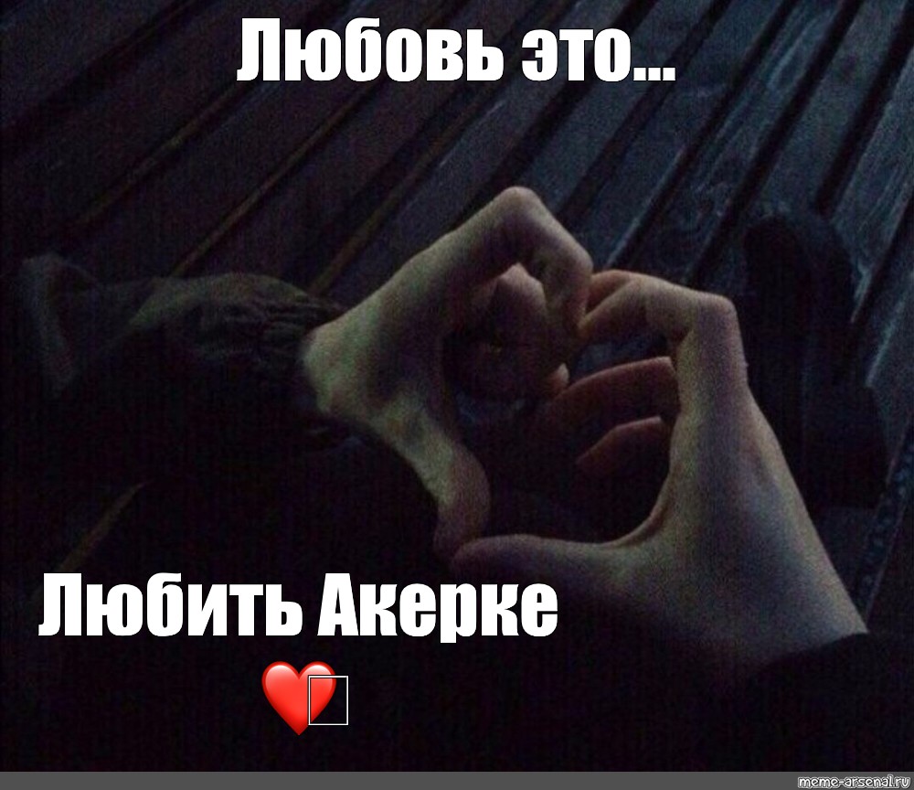 Love me meme. Любовь. Картинки о любви и нежности любимому. История любви Мем. Любви нет Мем.