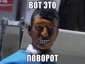 ВОТ ЭТО ПОВОРОТ