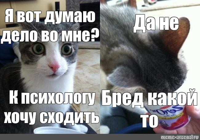 Хочешь приходи мем