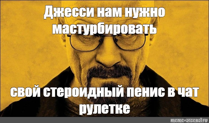 Мем: "Джесси нам нужно мастурбировать свой стероидный пенис в чат руле...