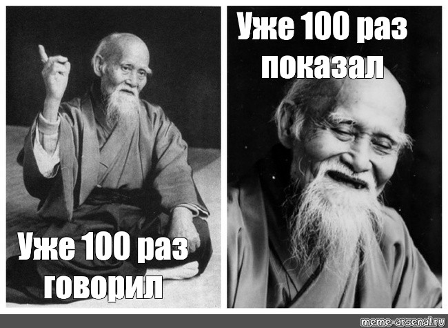 100 раз. Сенсей Мем. Раз в СТО лет. Андрей сенсей мемы. Раз 100 уже.