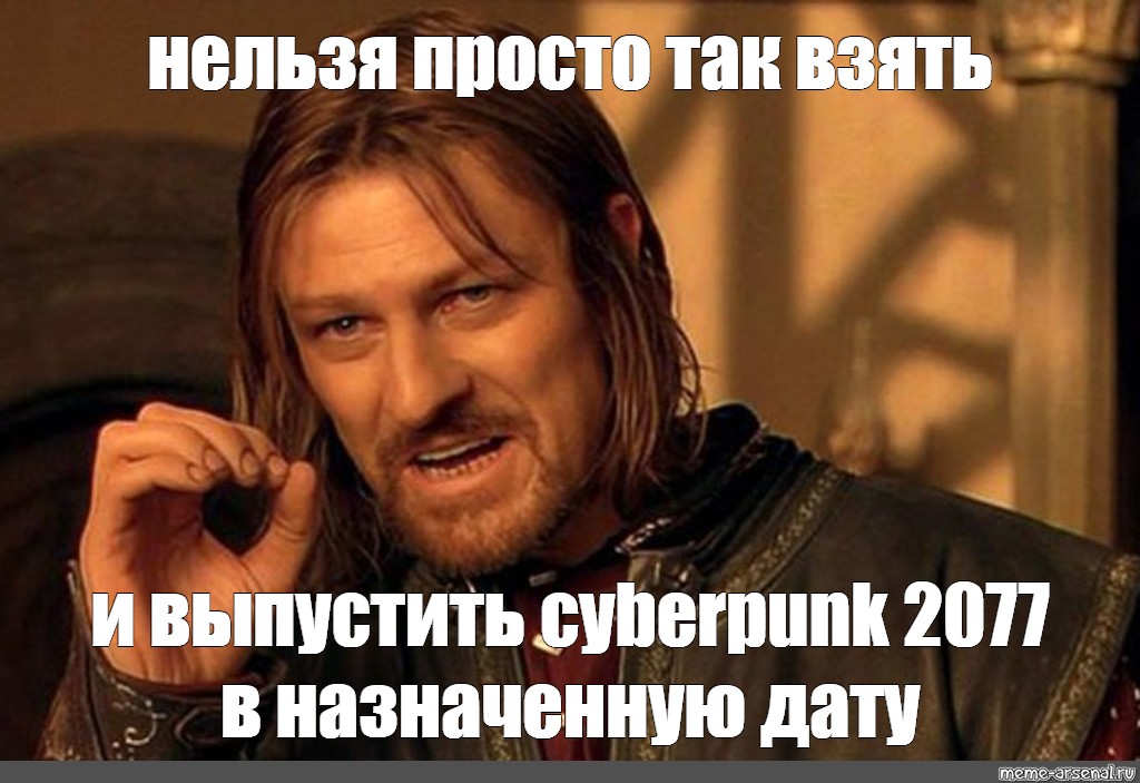 Нельзя просто так. Нельзя просто так взять и. Мем нельзя просто так. Нельзя просто так взять и войти в Мордор. Невозможно просто так взять и.