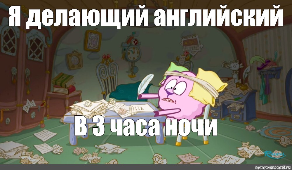 Просыпаюсь в 3 ночи. Смешарики в 3 часа ночи. Я В 3 часа ночи Мем.