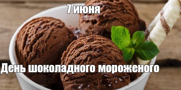 День шоколадного мороженого 7 июня