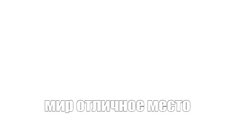 Создать мем: null