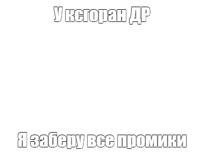 Создать мем: null